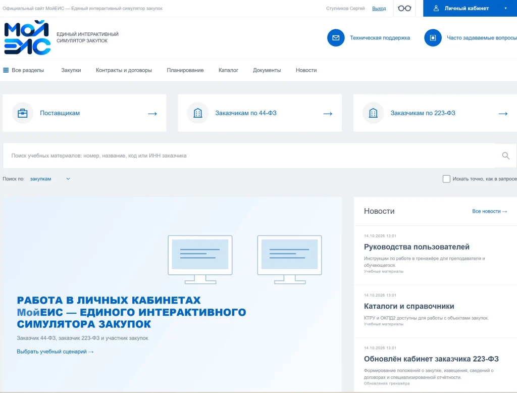Учебный кабинет МойЕИС с выбором роли заказчика и поставщика