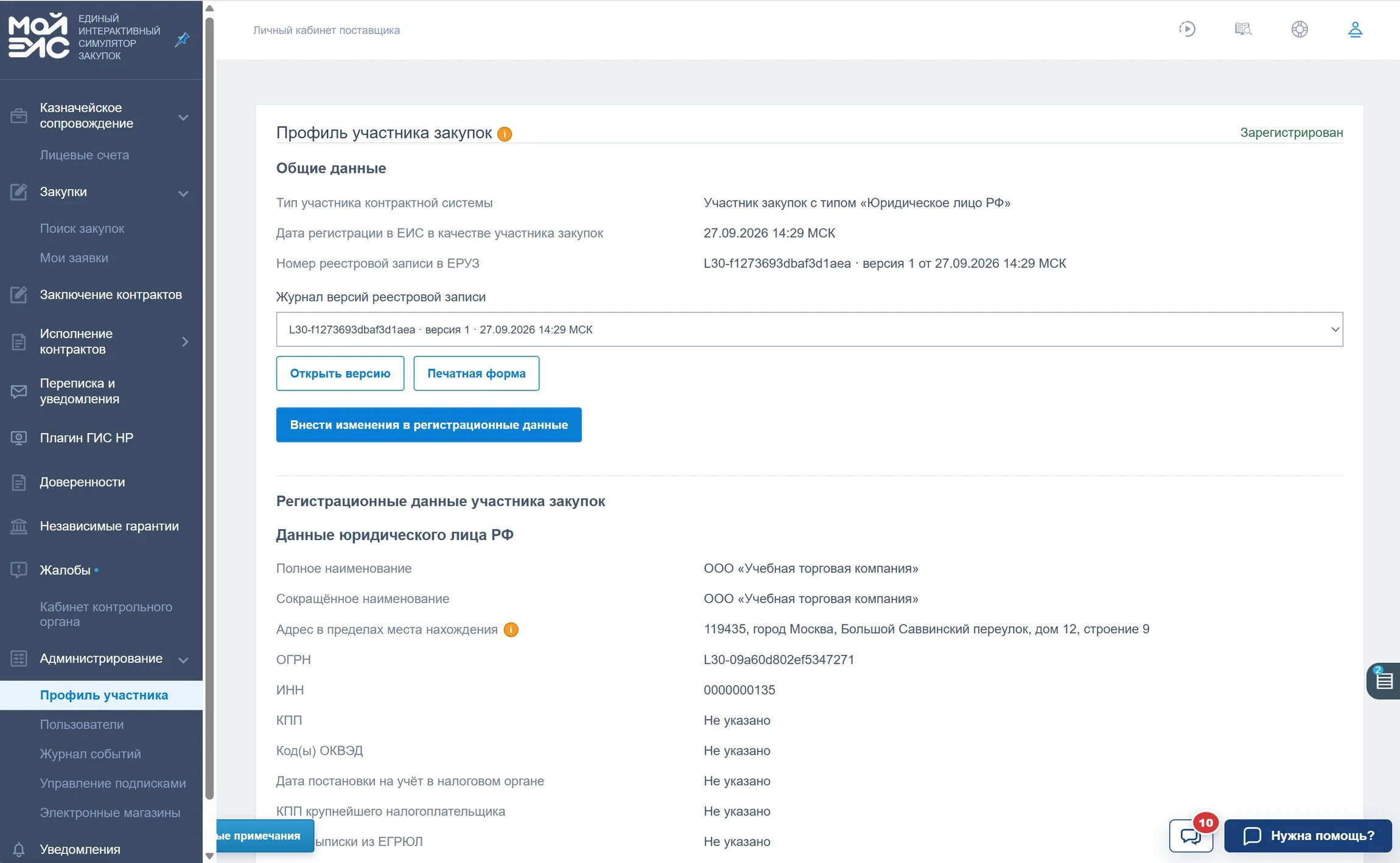 Профиль участника закупок в кабинете поставщика МойЕИС