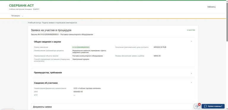 Форма проекта учебной заявки: номер извещения, сведения о закупке и участнике