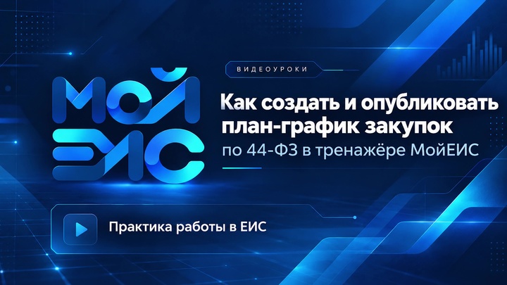 Видеоурок МойЕИС: как создать и опубликовать план-график закупок по 44-ФЗ